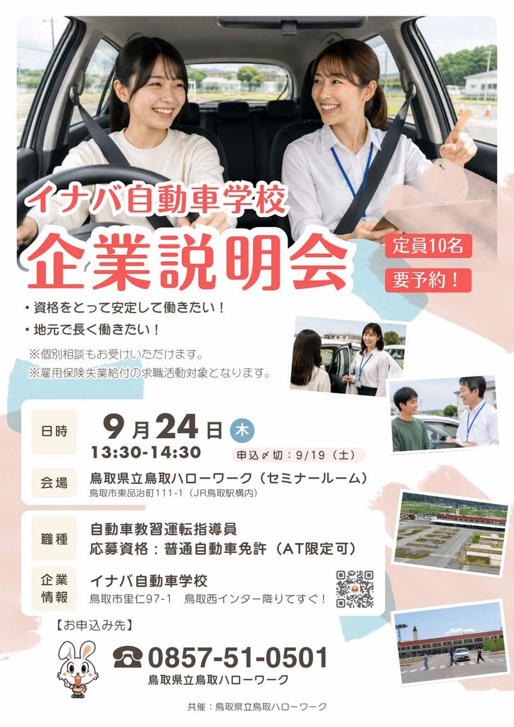■企業説明会 イナバ自動車学校 チラシ_260924_page-0001.jpg